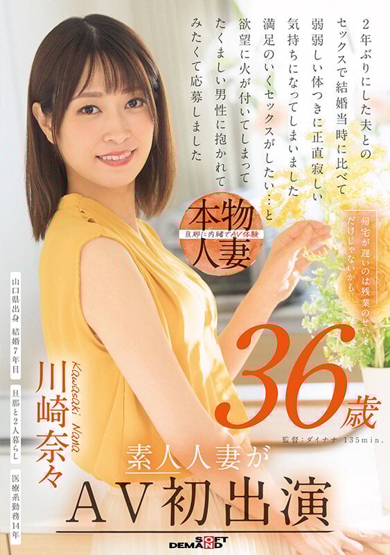 帰宅が遅いのは残業のせい…だけじゃないかも 川崎奈々 36歳 素人人妻がAV初出演