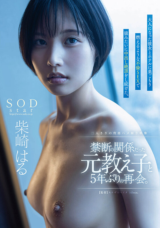 禁断の関係だった元教え子と5年ぶりの再会。大人になった彼女とホテルに巣ごもり燃えるような不倫SEXで猿みたいに中出し絶頂をし続けた。柴崎はる