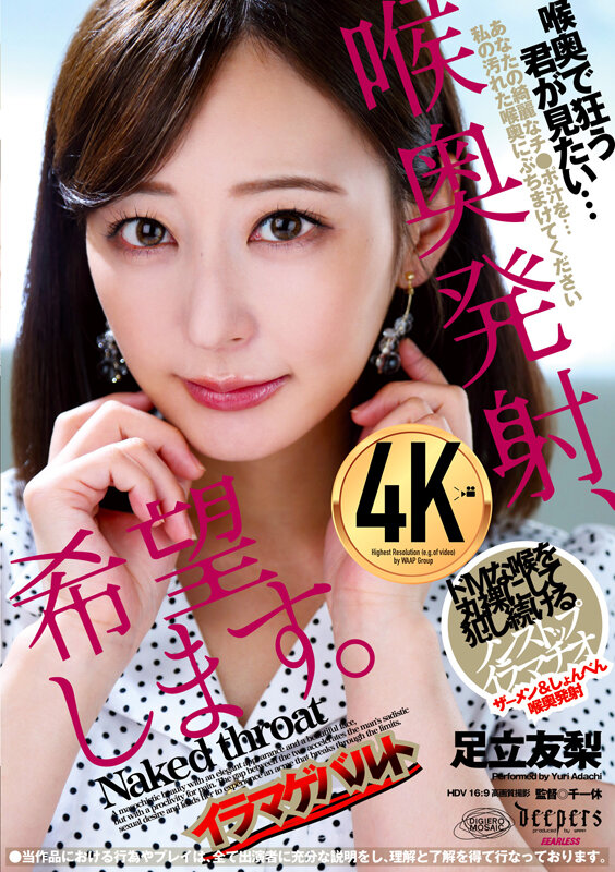 喉奥発射、希望します。 足立友梨