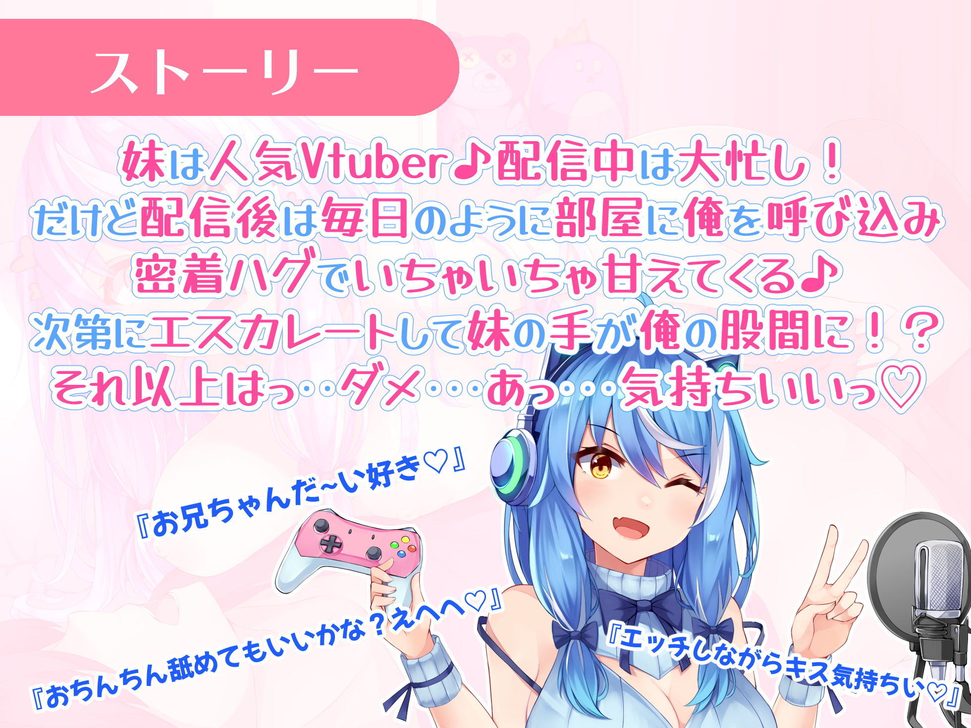 かわいい妹は人気Vtuber！配信後にお部屋で甘々いちゃラブえっち♪【バイノーラル録音リアル体験】