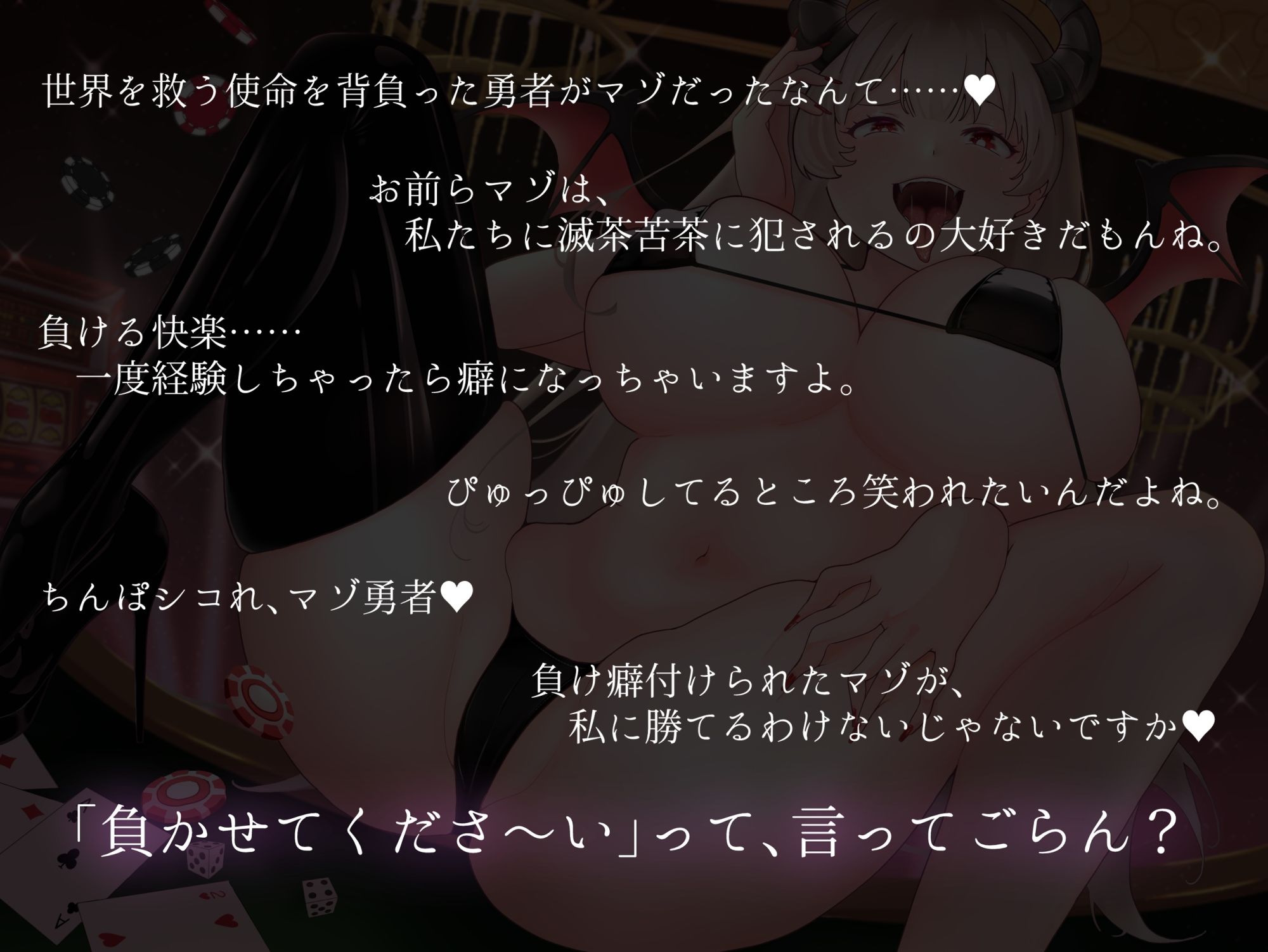 カジノサキュバス〜絶対敗北射精ゲーム〜 負けイキさせられてマゾ奴●に堕とされた勇者♪