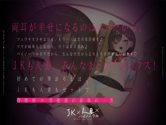 【動画付】JK×人妻×バイノーラル 〜俺の可愛い教え子（とその母親）が こんなにエロいなんて…〜