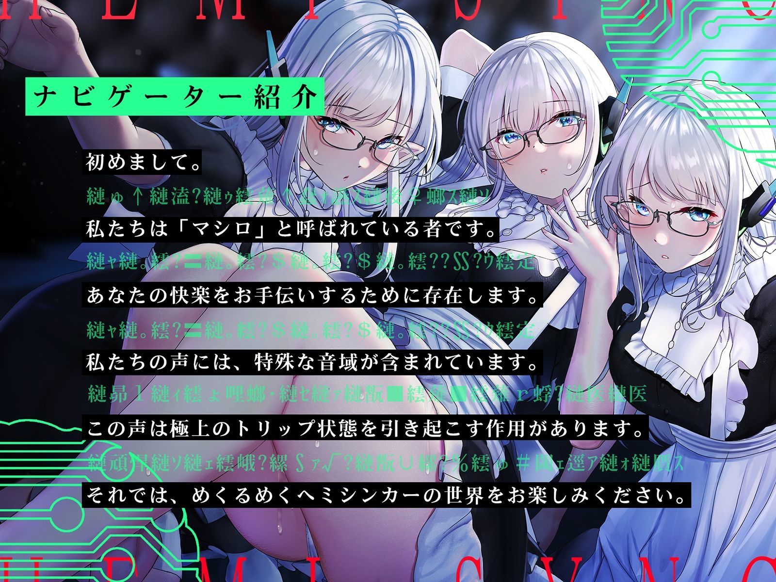 【洗脳射精ヒーリング】絶頂電子ヘミシンカー〜私たちとご一緒に、腰までとろけるような発射を〜