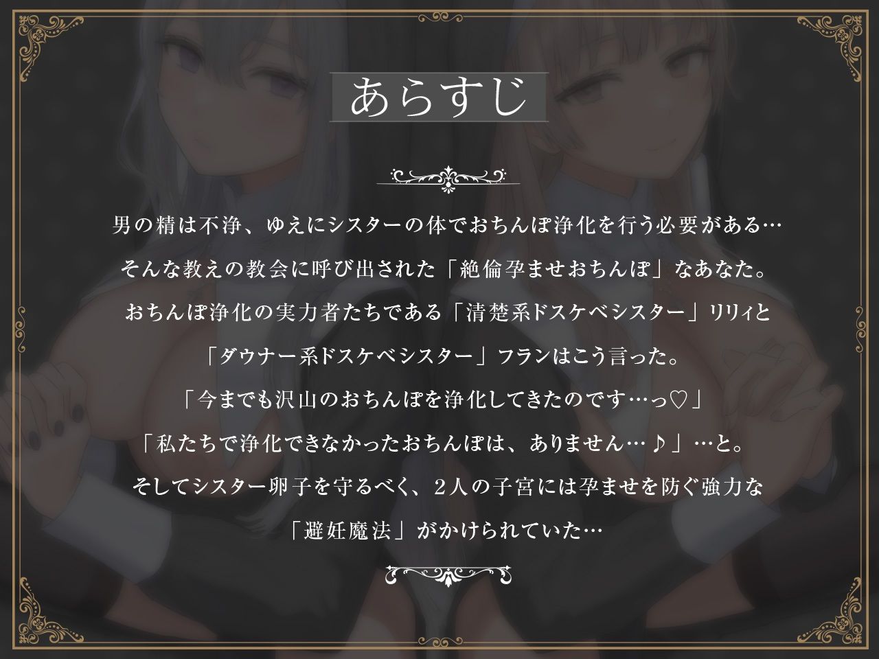 【密着淫語囁き】避妊魔法 VS 絶倫孕ませおちんぽ 〜Wドスケベおちんぽ浄化シスターを不浄なザーメンで孕ませ強●婚姻!〜【KU100】