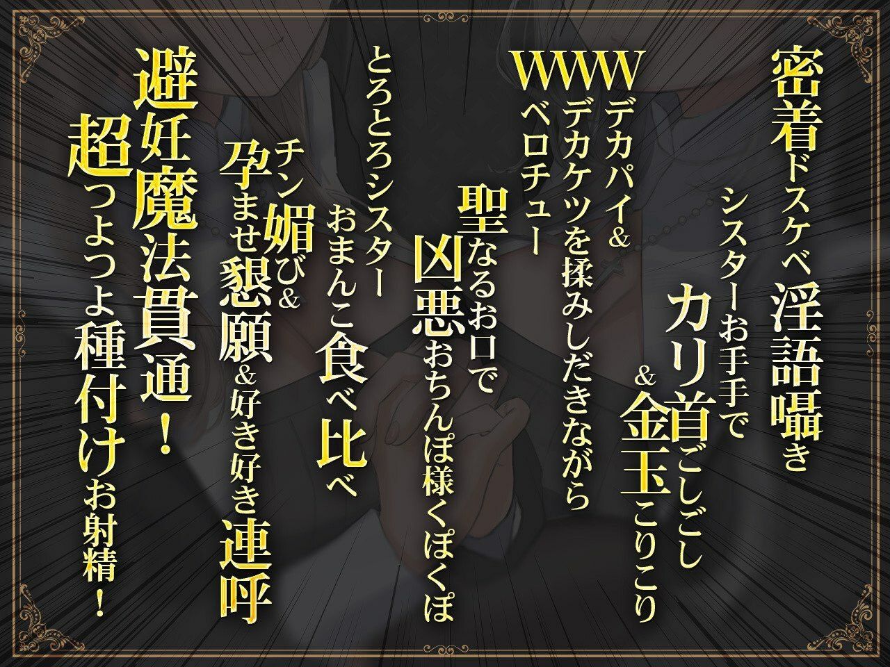 【密着淫語囁き】避妊魔法 VS 絶倫孕ませおちんぽ 〜Wドスケベおちんぽ浄化シスターを不浄なザーメンで孕ませ強●婚姻!〜【KU100】