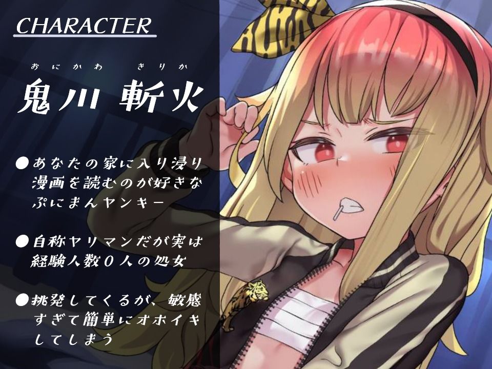 【〇キまん上等】おぉん？→お゛ほ゛ぉ゛ぉっ！ ぷにロリヤンキーの生ハメオホ声夜露死苦えっち！〜俺は不良だぞちんこなんかに負けなンォォオオ゛ッ！〜【バイノーラル】