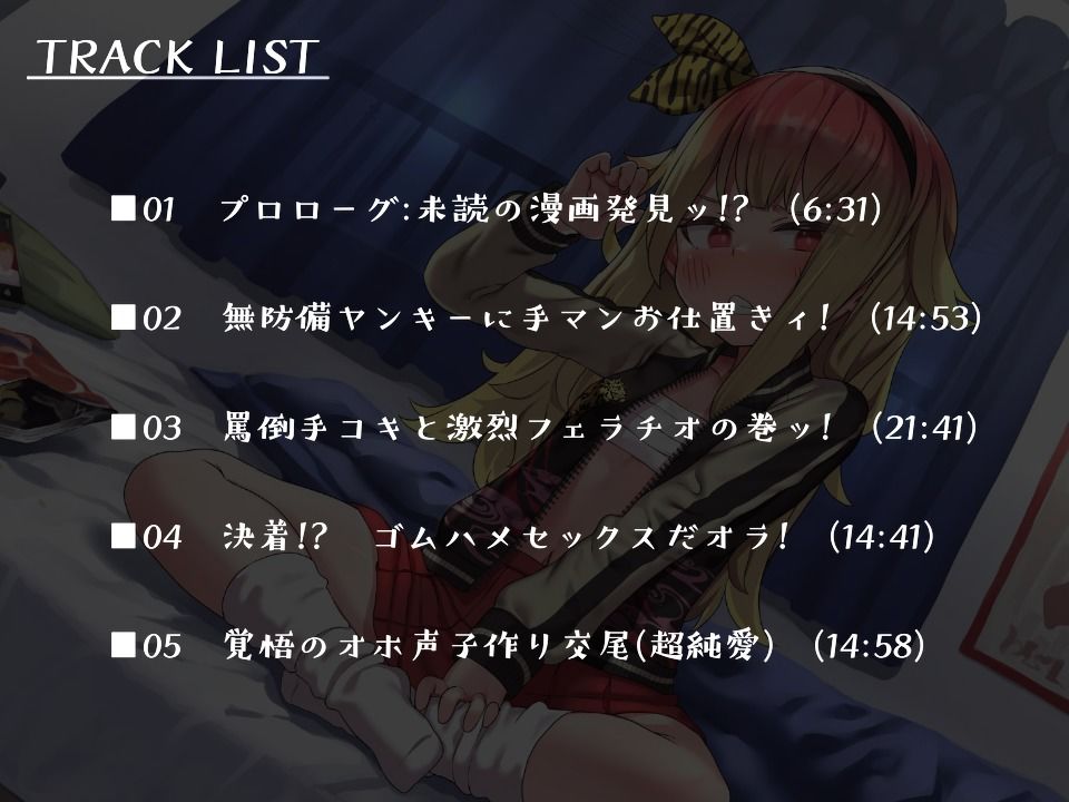 【〇キまん上等】おぉん？→お゛ほ゛ぉ゛ぉっ！ ぷにロリヤンキーの生ハメオホ声夜露死苦えっち！〜俺は不良だぞちんこなんかに負けなンォォオオ゛ッ！〜【バイノーラル】