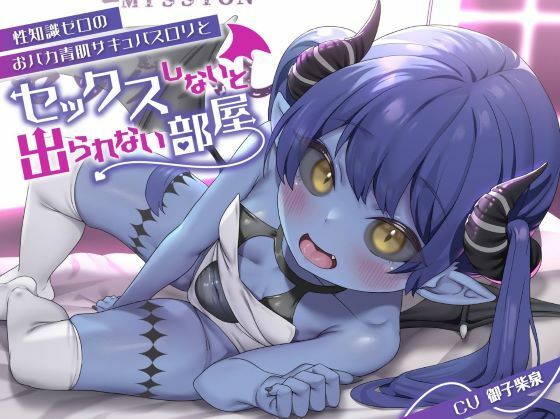 【青肌無知ロリオホ声という新境地】性知識ゼロのおバカ青肌サキュバスロリとセックスしないと出られない部屋で汗だくどっぴゅんこ交尾しちゃう話なのだ！【ロリ人外純愛】
