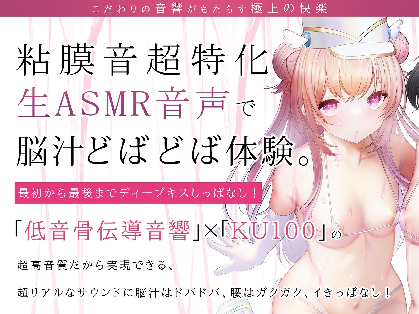 【骨伝導キス】ディープキスエクスタシーLO【78分ずっとキスしっぱなし】