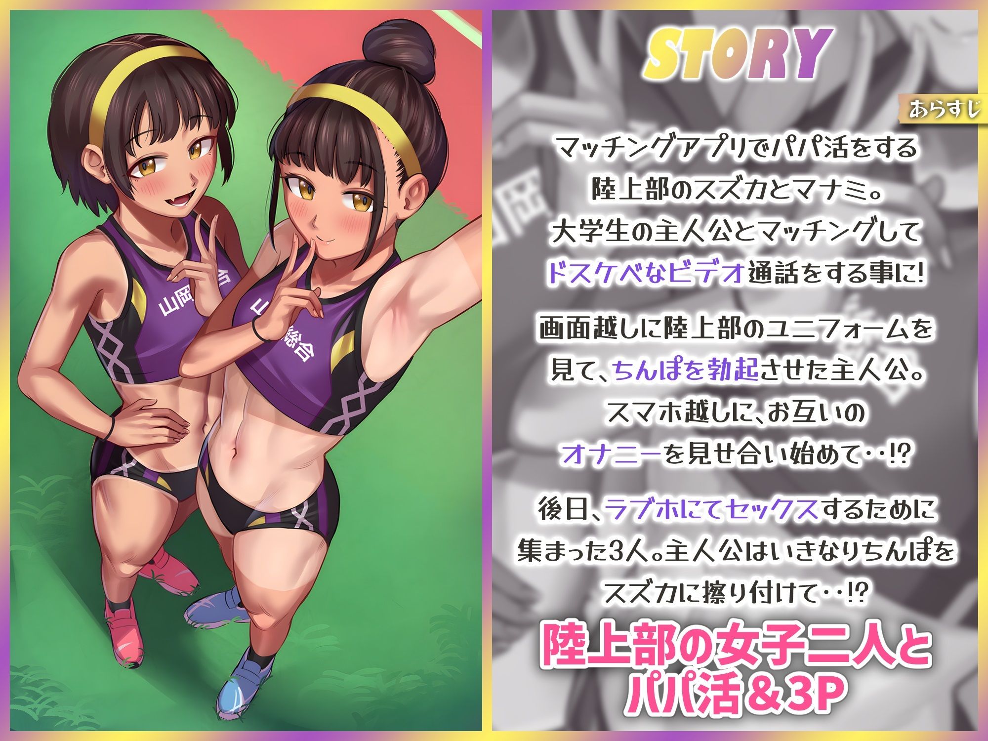 パパ活援交する陸上部女子〜運動系JKがお兄さんちんぽにハーレムセックスしてくれるお話〜