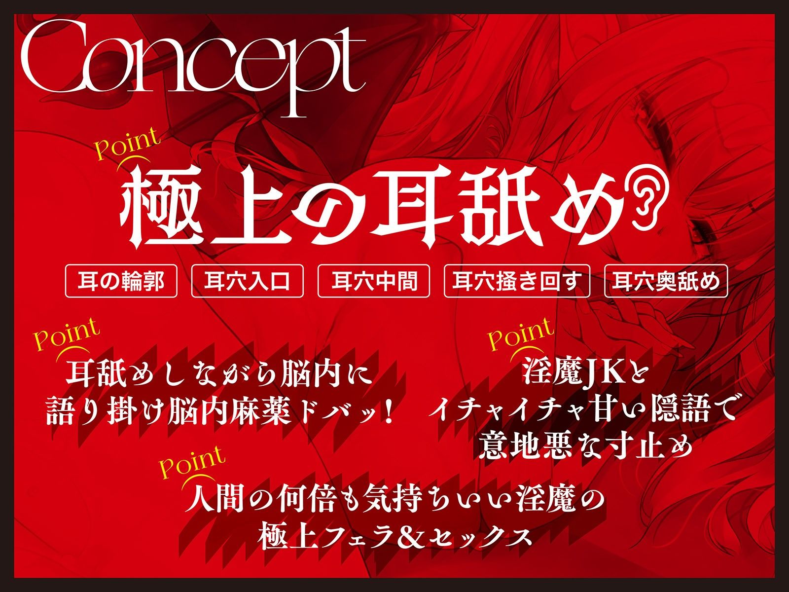 【耳舐め断面図動画付き】淫魔JK卑猥な長い舌で奥まで極上耳舐め！〜脳内レ●プ囁き隠語で脳汁ドプッ〜