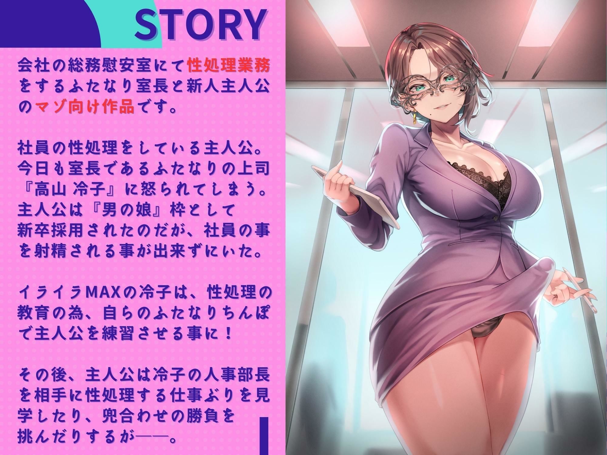 ふたなり上司と新人男娼社員の性処理なご奉仕〜総務慰安室は社員の性処理を引き受けます〜