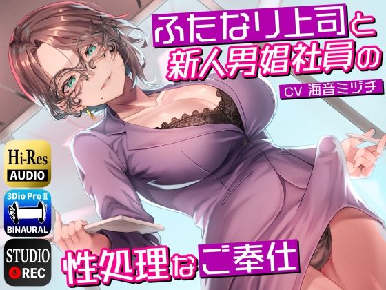 ふたなり上司と新人男娼社員の性処理なご奉仕〜総務慰安室は社員の性処理を引き受けます〜