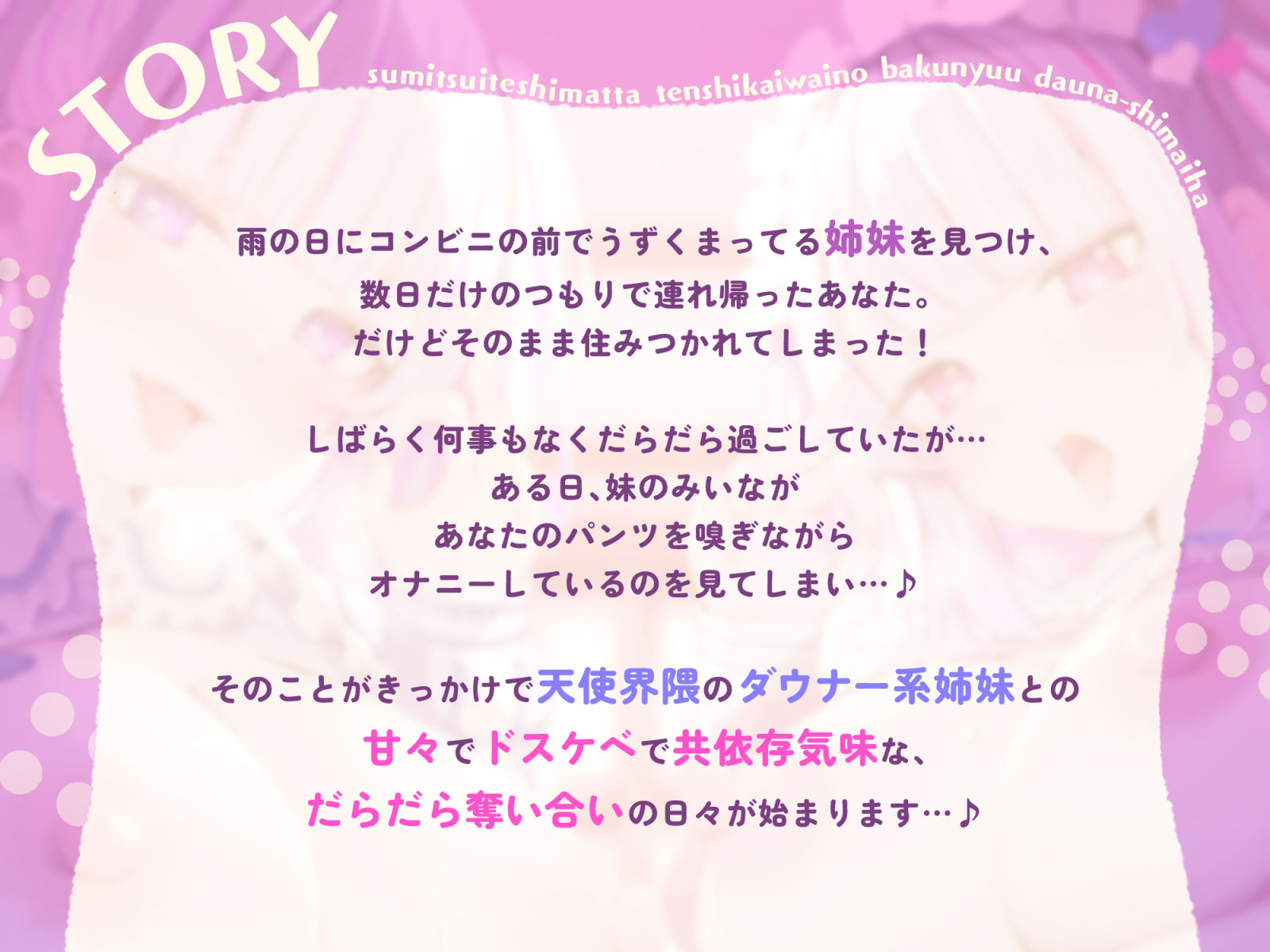 【W責め＆Wおほ】家賃はマンコで！？住み着いてしまった天使界隈の爆乳ダウナー姉妹は勝手にガチ恋ドMオナホに〜毎日ドスケベどろどろ媚び媚びオチンポ奪い合い生活〜