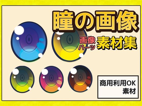 画像素材〜瞳〜商用成人利用OKの著作権フリー