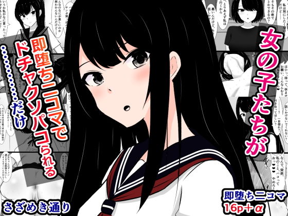 女の子たちが即堕ち二コマでドチャクソパコられる……だけ