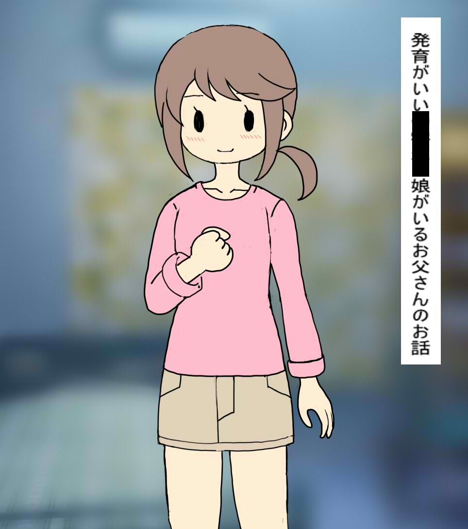 ○○○の娘が発育が良すぎて 勃起してしまった父親は…