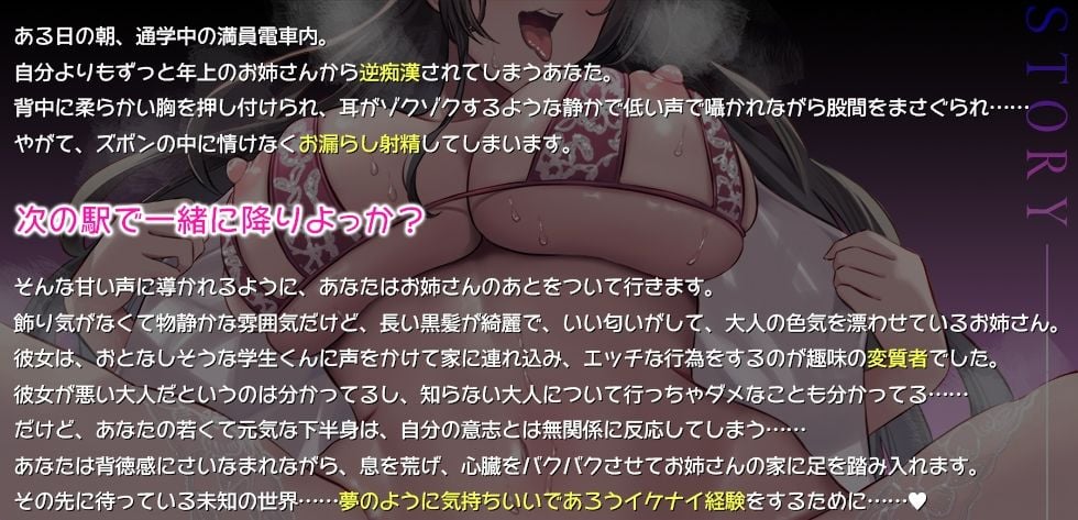 【艶々低音ボイス】僕の童貞を奪ってくれたのは、妖艶な変質者のお姉さんでした 「ついておいで……年下くん好きの悪〜いお姉さんに……♪」