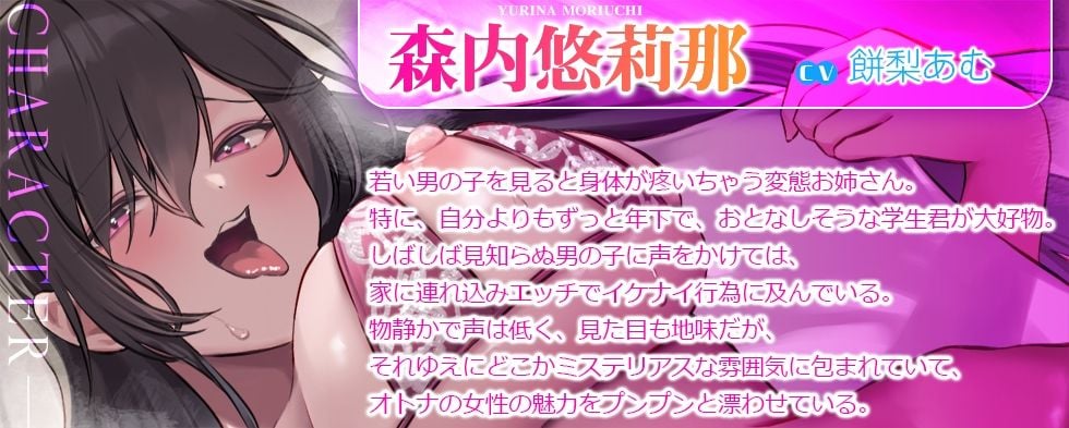 【艶々低音ボイス】僕の童貞を奪ってくれたのは、妖艶な変質者のお姉さんでした 「ついておいで……年下くん好きの悪〜いお姉さんに……♪」