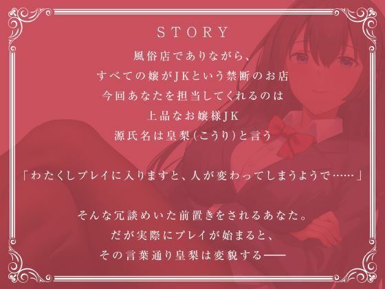 JKしかいない風俗店〜お嬢様JKは女性優位の男責め〜