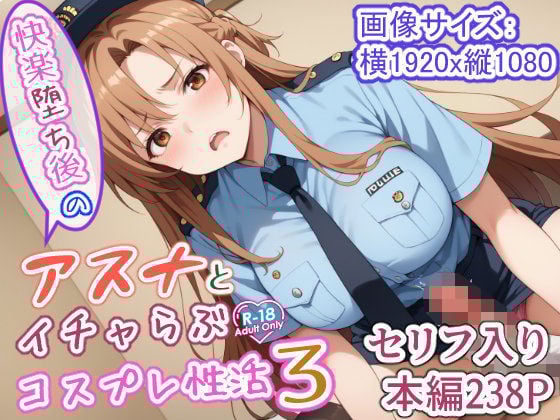 快楽堕ち後のアスナとイチャらぶコスプレ性活3