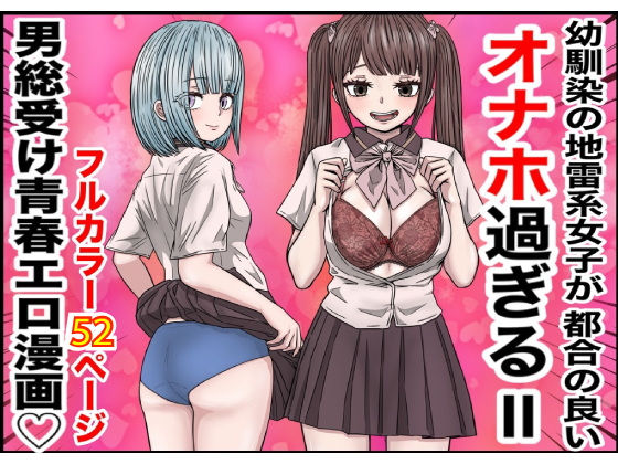 幼馴染の地雷系女子が都合の良いオナホすぎるII