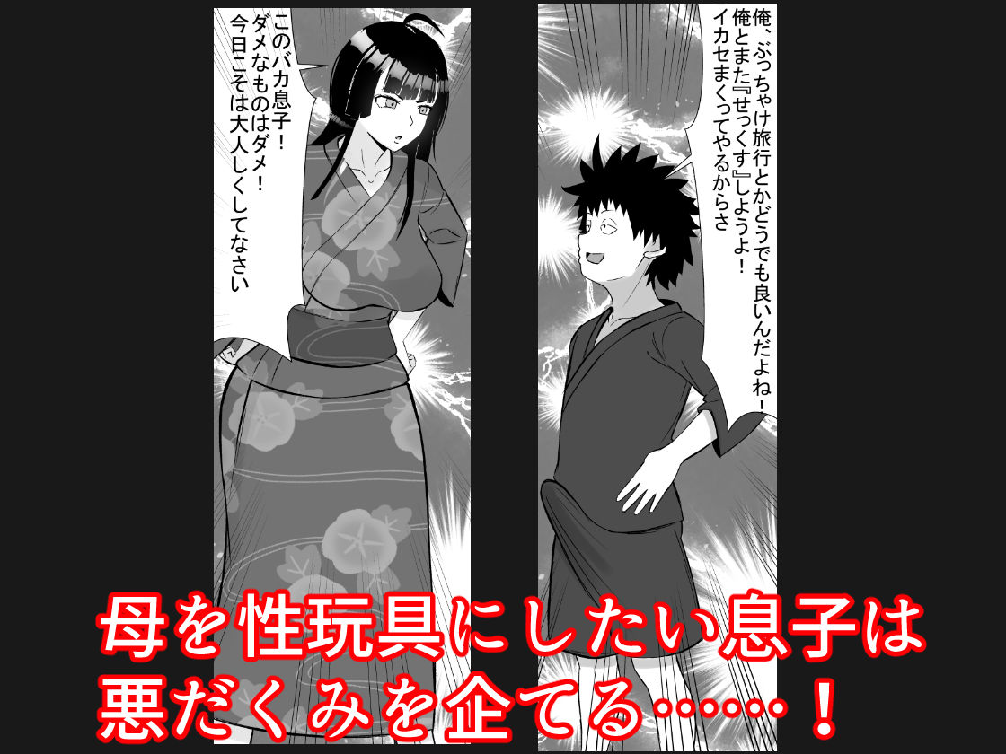 母と二人で温泉旅行!息子のチンポで肉便器堕ち!