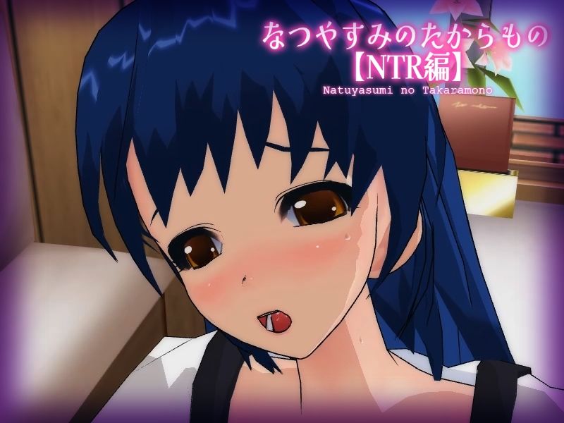 【DX Edition】なつやすみのたからもの【奴●編】・なつやすみのたからもの【NTR編】