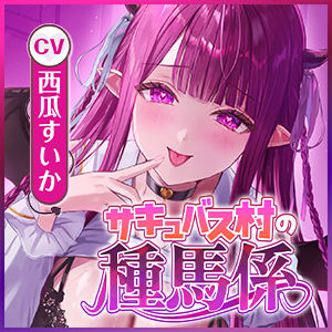 【サキュバス村の種馬係】俺を精液タンクとして大切に飼ってくれてた処女サキュJKの発情逆レ●プ〜雌丸出しのイってもやめない連続搾精〜