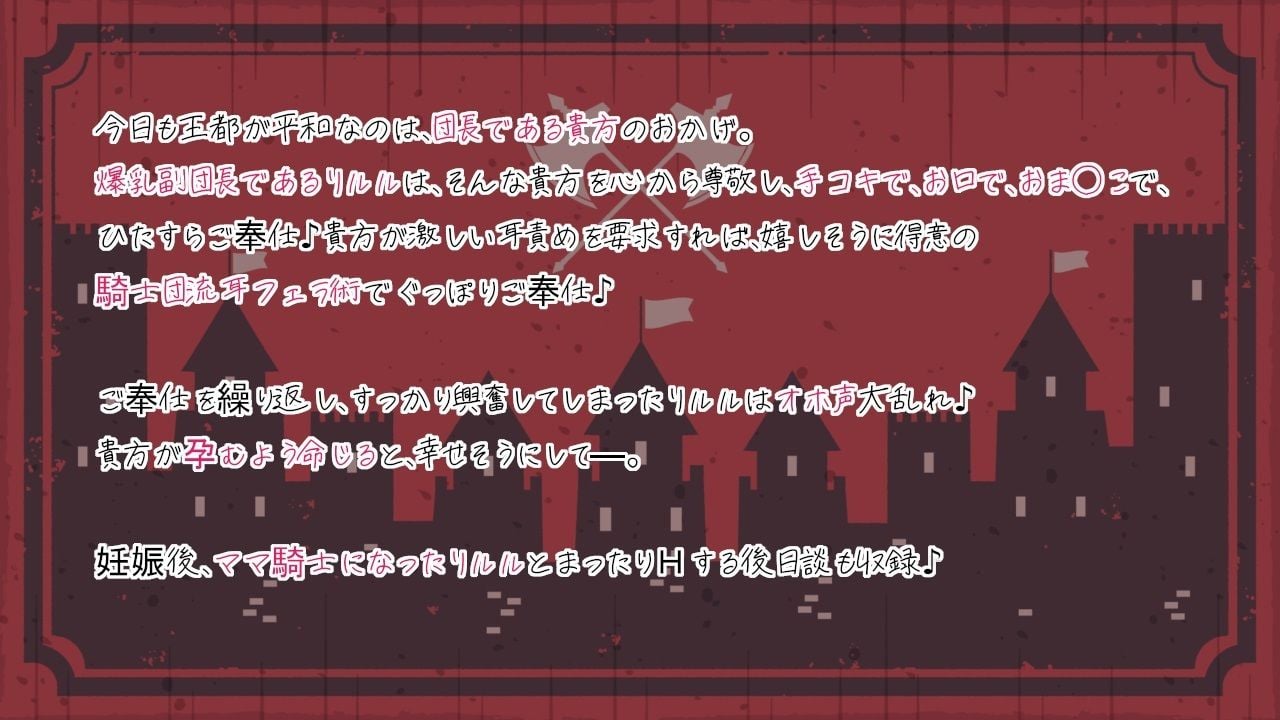 団長様ご奉仕いたします♪〜全編あまあま超密着×愛されHで最後は孕ませママ騎士に!?〜【耳舐め/囁き/湯中SEX/オホ声騎乗位/妊娠】