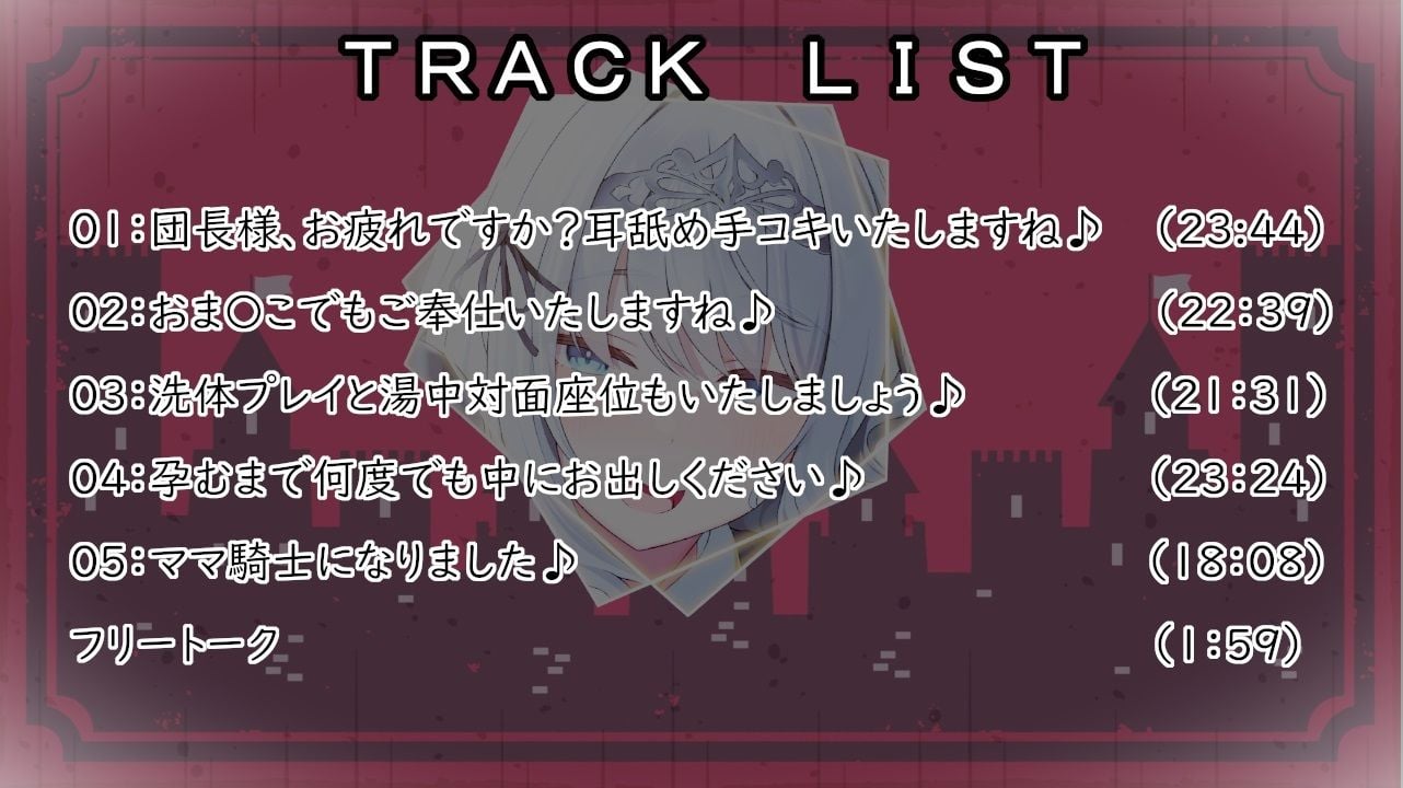 団長様ご奉仕いたします♪〜全編あまあま超密着×愛されHで最後は孕ませママ騎士に!?〜【耳舐め/囁き/湯中SEX/オホ声騎乗位/妊娠】