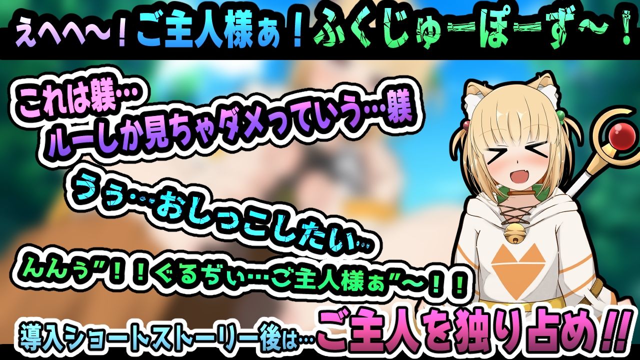 小さき従者〜ご主人様はルーのもの！〜