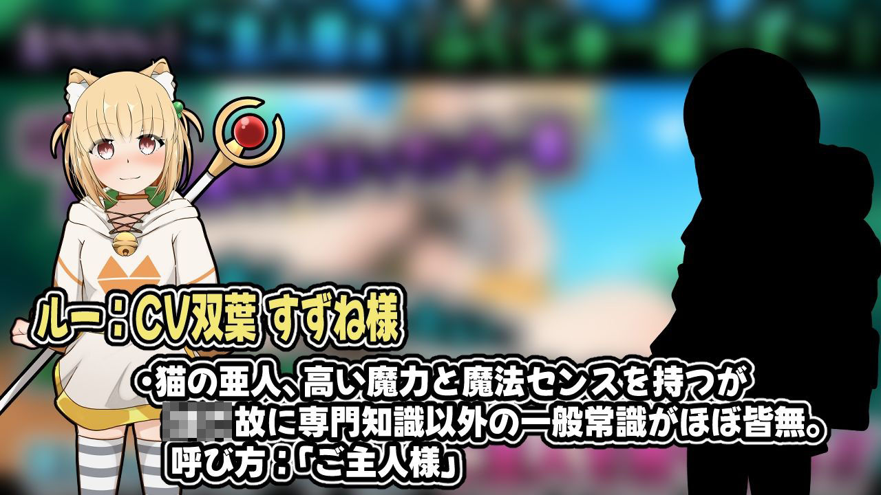 小さき従者〜ご主人様はルーのもの！〜