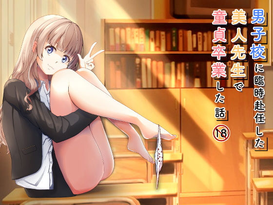 男子校に臨時赴任した美人先生で童貞卒業した話