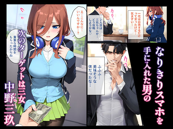 なりきりスマホでパパ活！中●三玖編