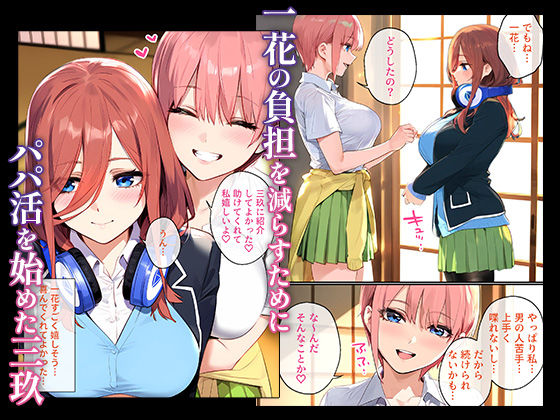 なりきりスマホでパパ活！中●三玖編