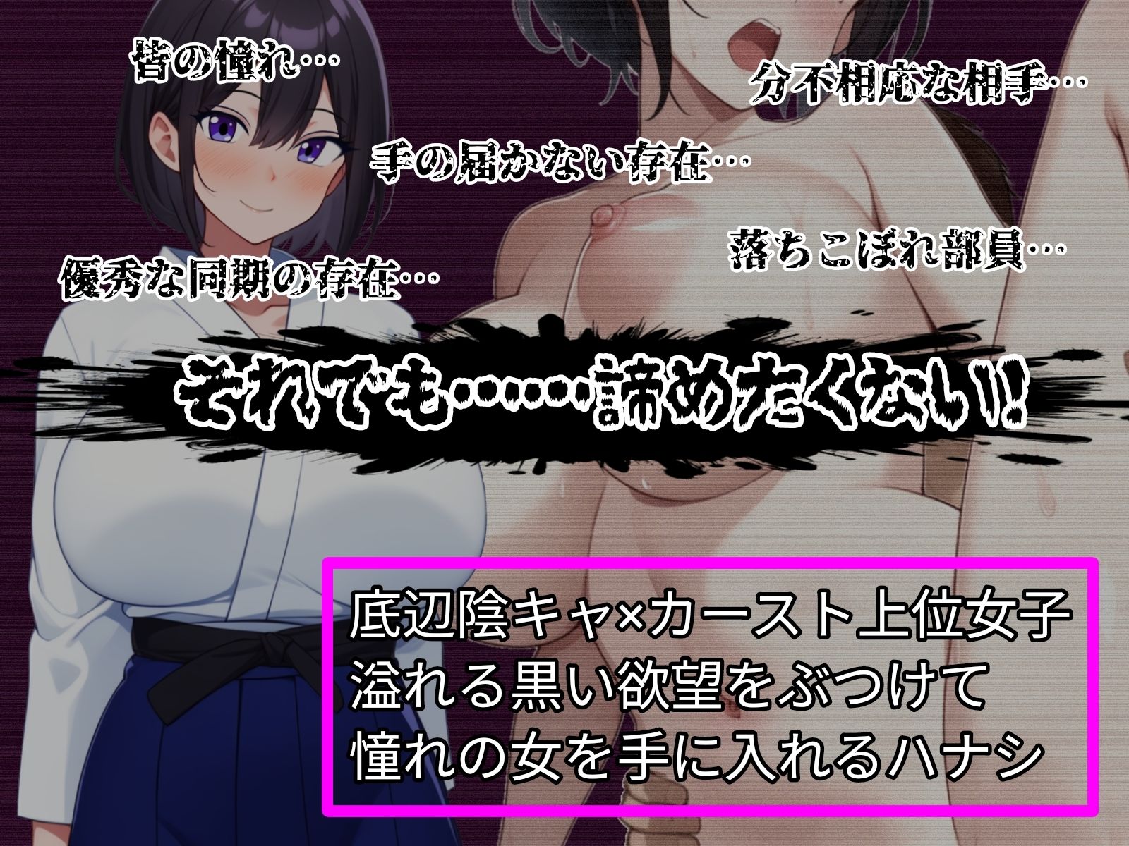 底辺陰キャの下克上!〜先輩は僕のモノだ、お前なんかに渡さない〜