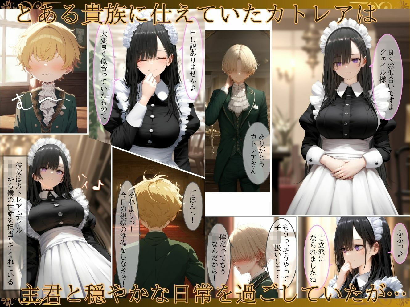 貴族メイドが悪辣侯爵に堕とされるまで