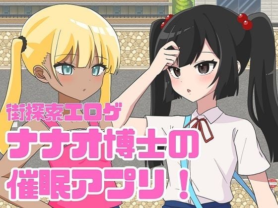 ナナオ博士の催●アプリ！