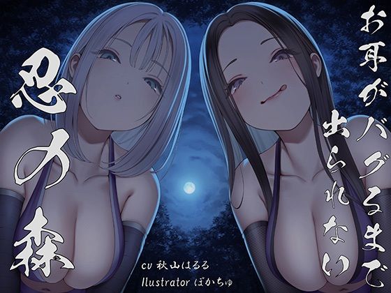 【全編ぐぽぐぽ両耳奥舐め】お耳がバグるまで出られない忍びの森〜忍びの森に迷い込んでしまったあなたがドスケベWくノ一にぐっぽり耳穴調教される日常〜