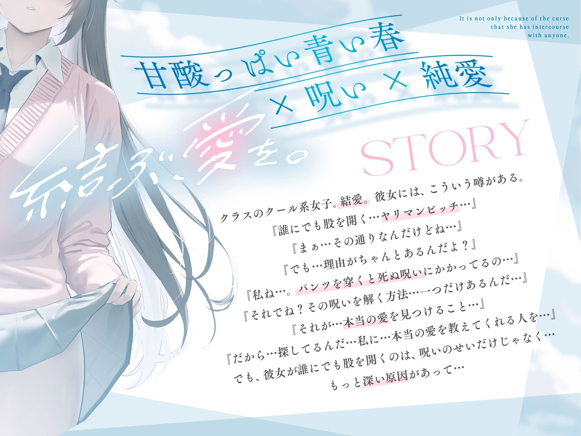 《結ぶ、愛を。》パンツを穿くと死ぬ呪いにかかった女の子。