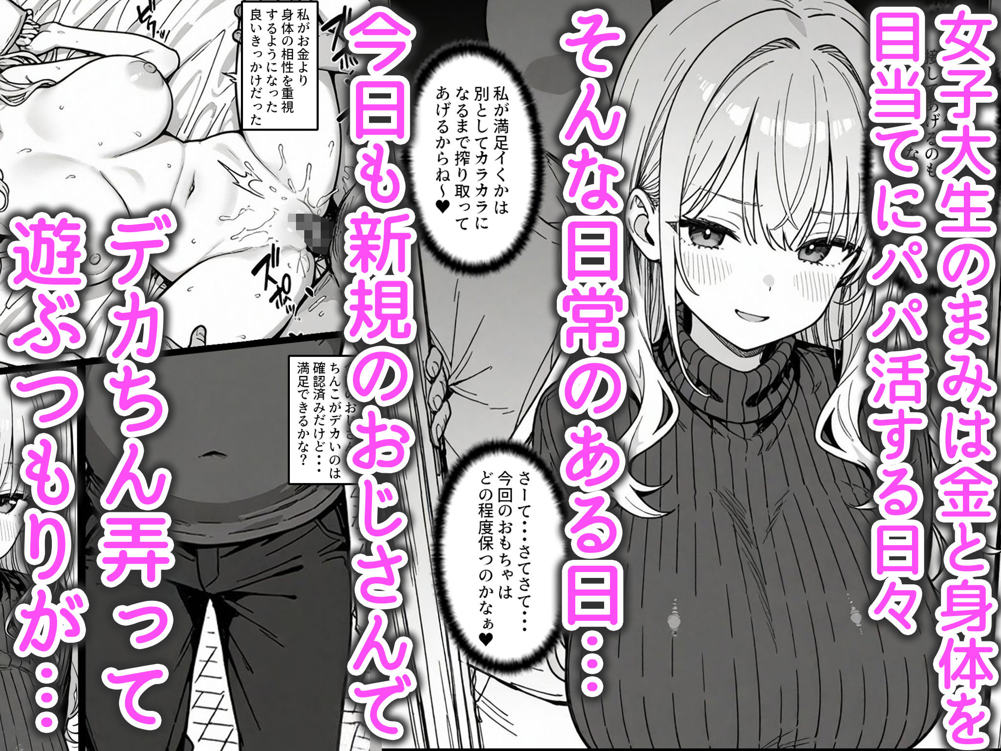 調子乗った爆乳JDパパ活おじさんの巨根に屈して快楽堕ち