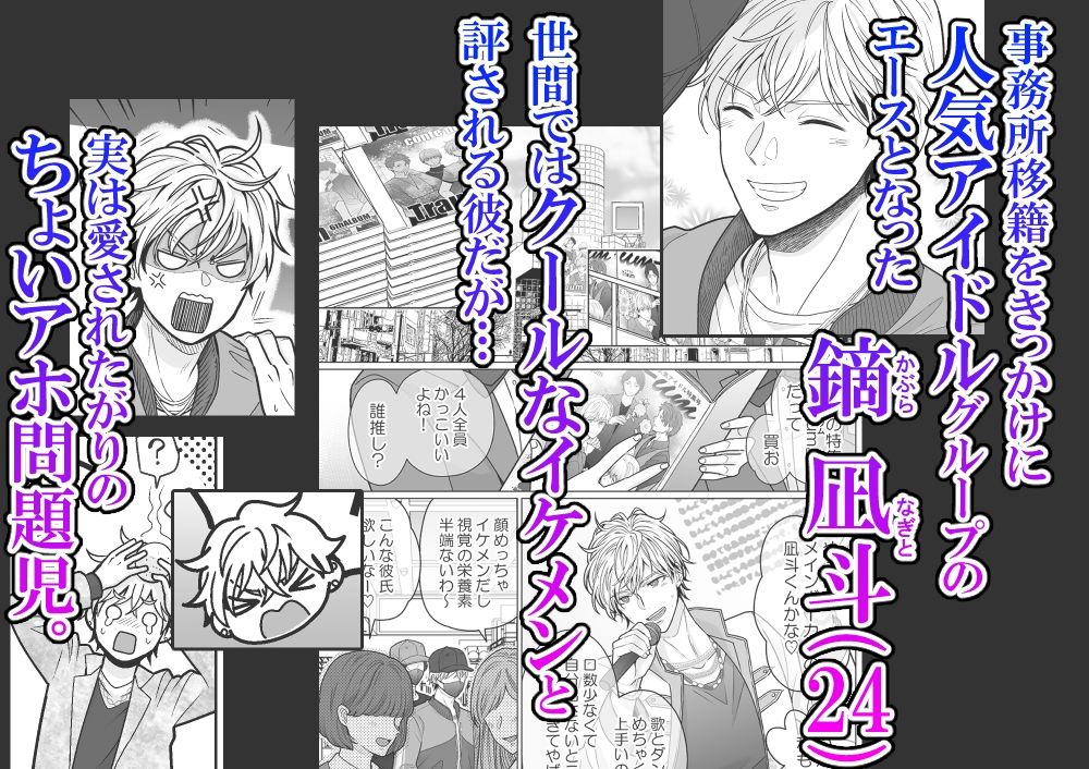 愛されアイドル君は変態ホイホイ