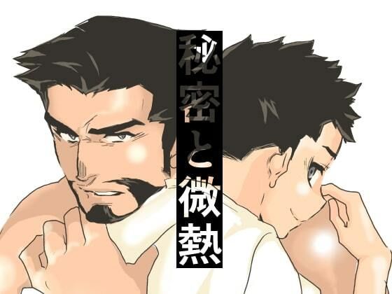 秘密と微熱