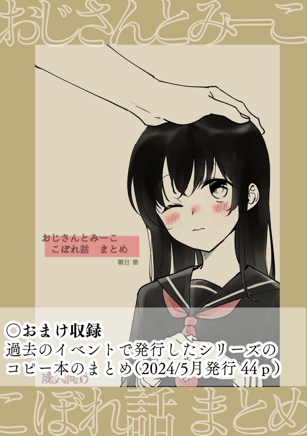 おじさんとみーこ おじさんの話