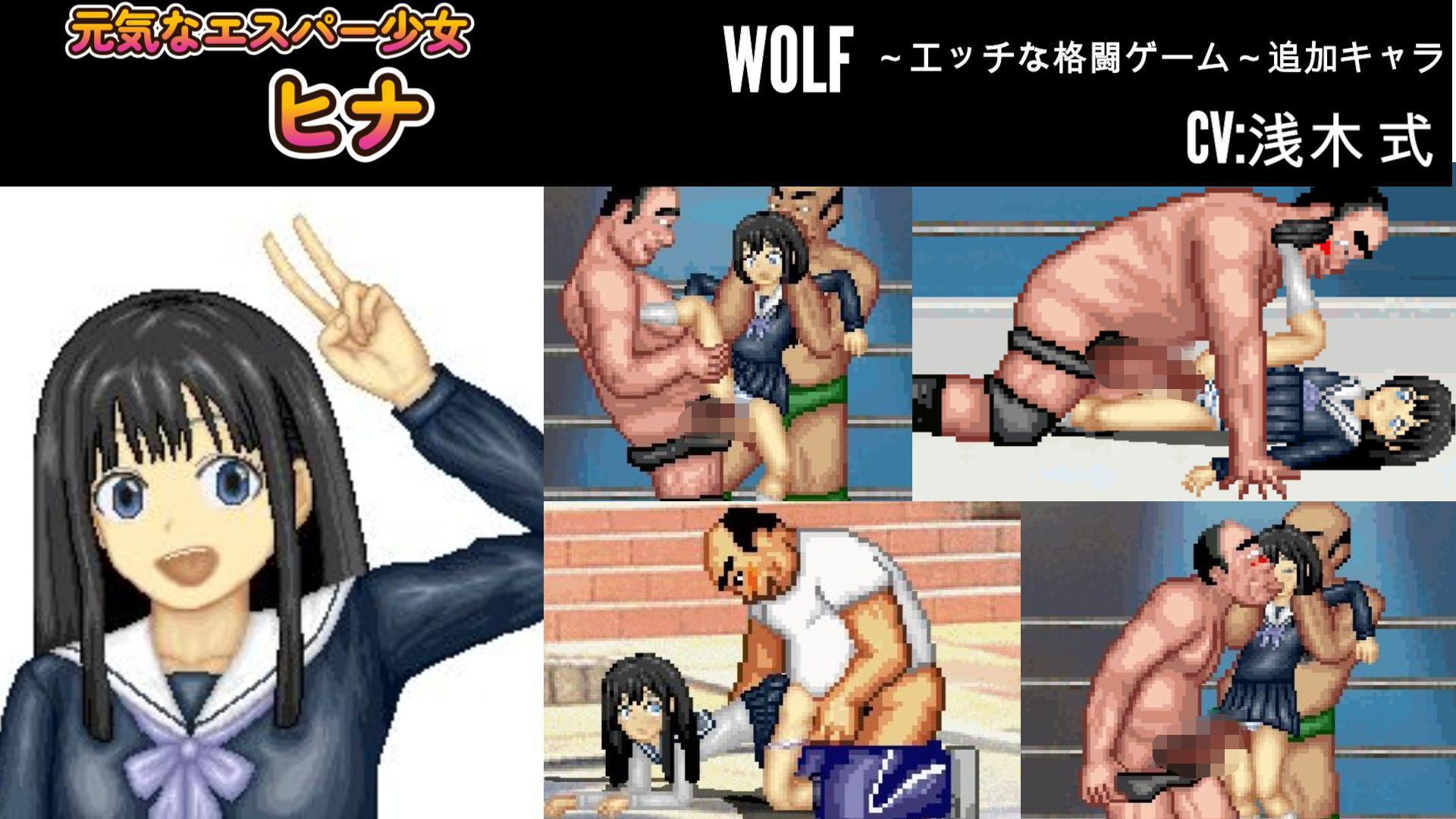 元気なエスパー少女「ヒナ」WOLF〜エッチなアップデート型格闘ゲーム〜 追加キャラ