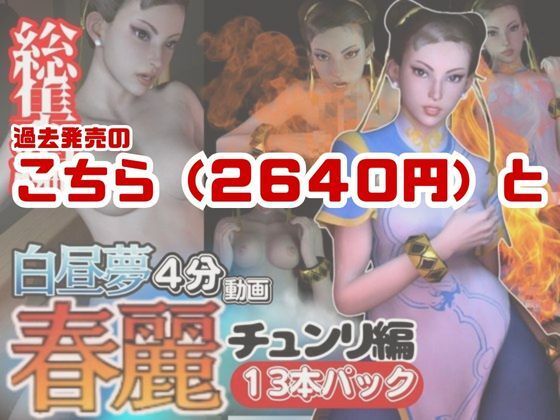 【特大総集編】尻!ケツ!BD記念SF6からチュンリー(春麗)の動画22本を詰め合わせた、最強の総集編爆誕