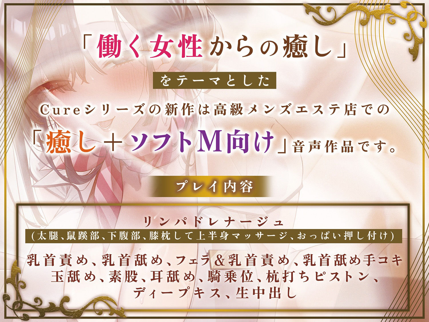 【声出し推奨×本格メンズエステ】Cure esthetic〜沼る高級メンエス♪清楚癒し系セラピストさんの脳トロマッサージ