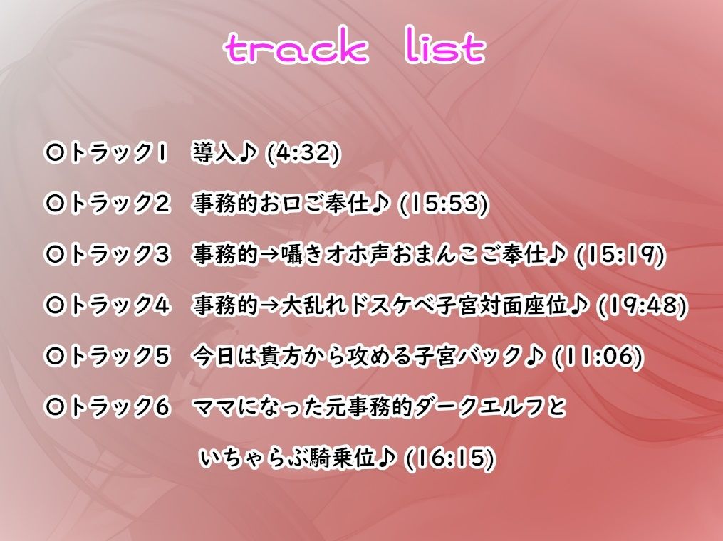 クールな事務的ご奉仕エルフがドスケベに変身〜最後はママになっていちゃラブH♪超密着・囁きオホ声・孕ませ・子宮H〜