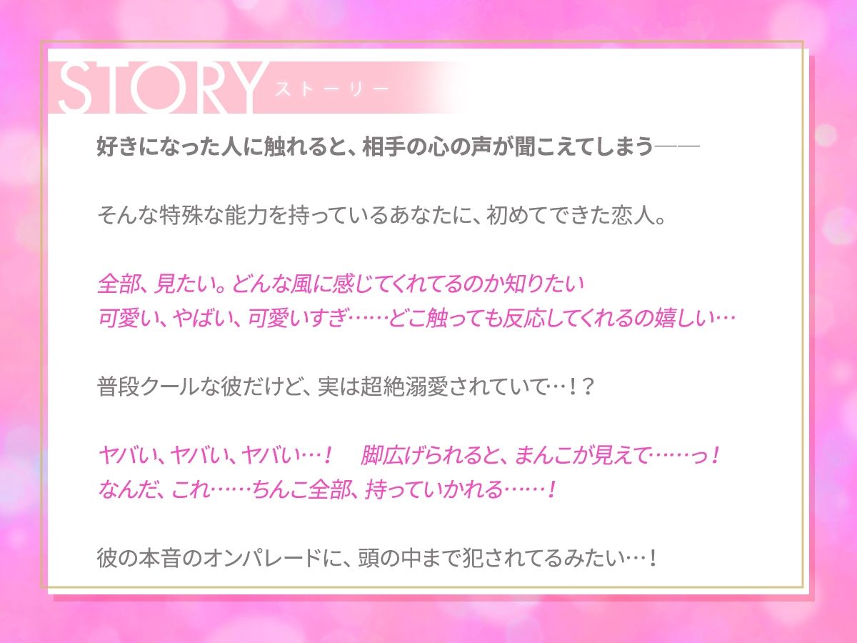 【口下手カレシ×初H】欲望ダダ漏れな心の声が聴こえちゃう？とろあまセックスでカレの溺愛が止まりません